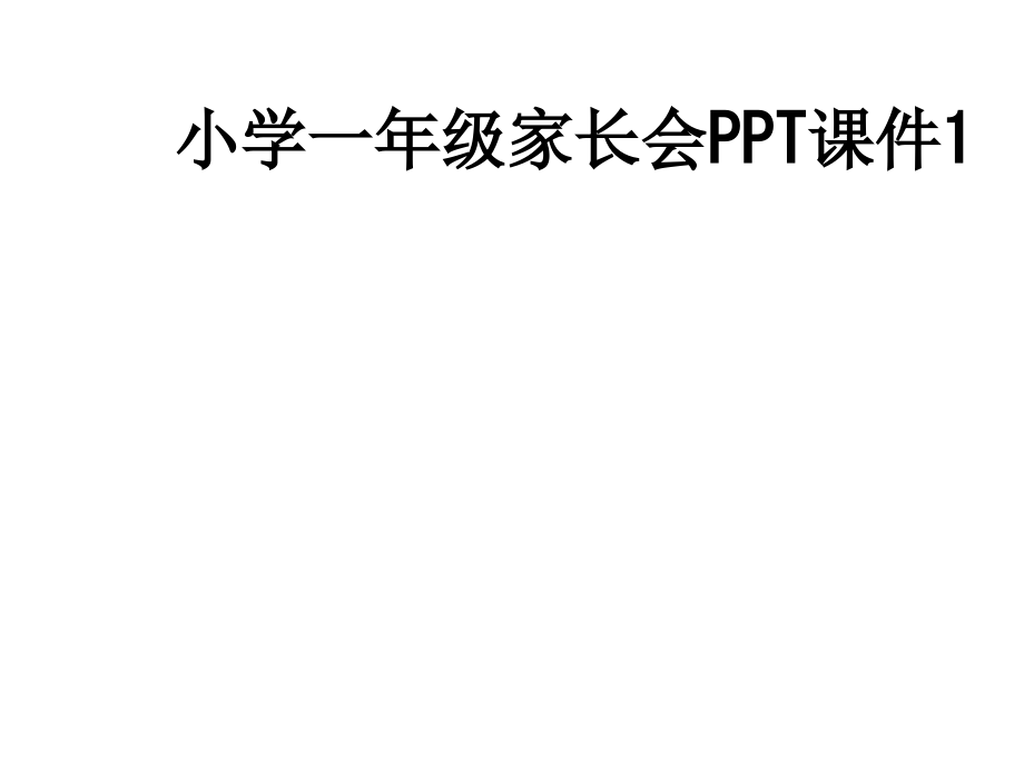 小学一年级家长会课件1.ppt_第1页