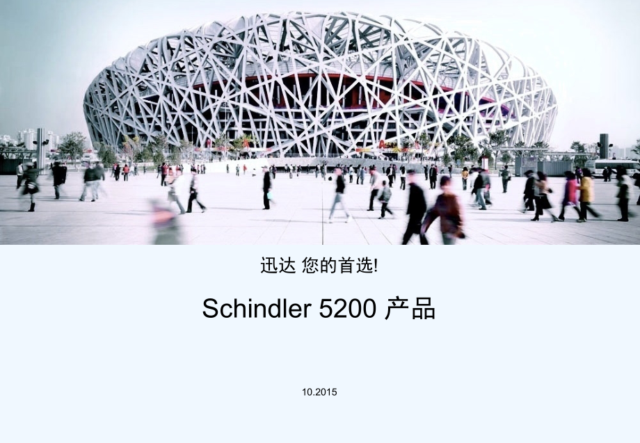 Schindler-5200-迅达5200图册.ppt_第1页