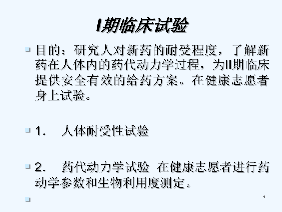 Ⅰ-Ⅳ期临床试验流程及内容详述.ppt_第1页