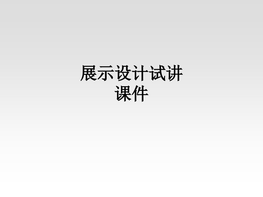 展示设计试讲课件.ppt_第1页