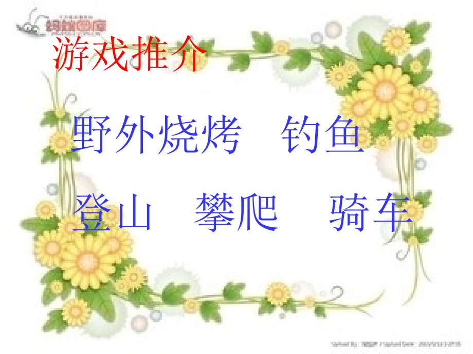 实践：野外游戏活动.ppt_第2页