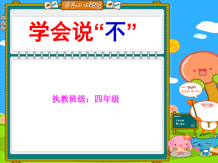 心理健康教育“学会说不”.ppt_第1页