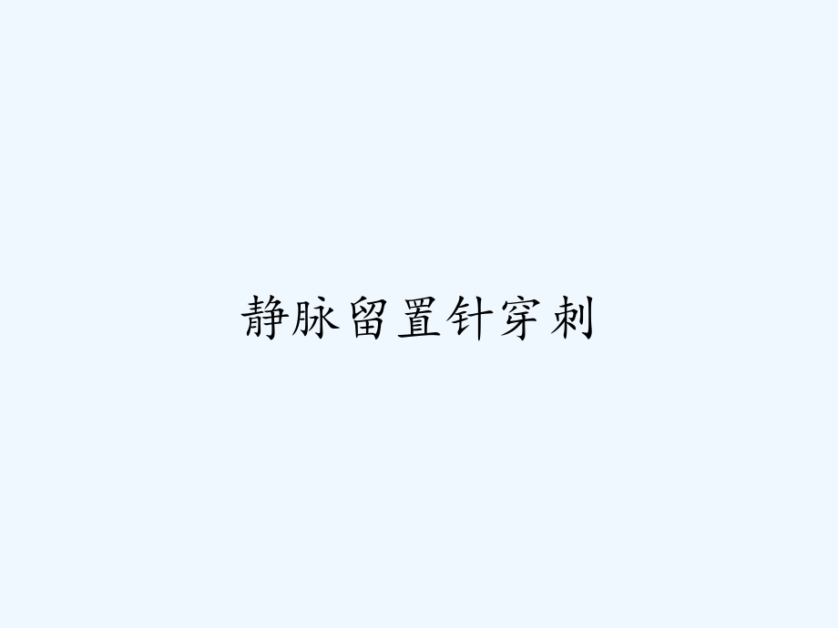 静脉留置针穿刺.pptx_第1页
