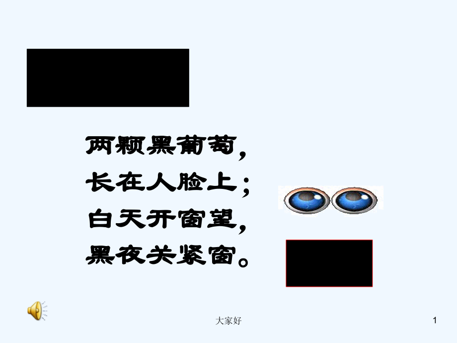保护眼睛主题班会-(1).ppt_第1页
