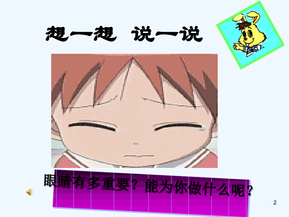 保护眼睛主题班会-(1).ppt_第2页