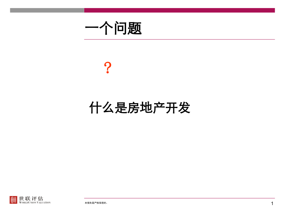 房地产开发程序及策划课件.ppt_第1页