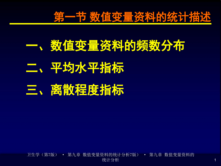 第2章-数值变量资料的统计分析课件.ppt_第1页