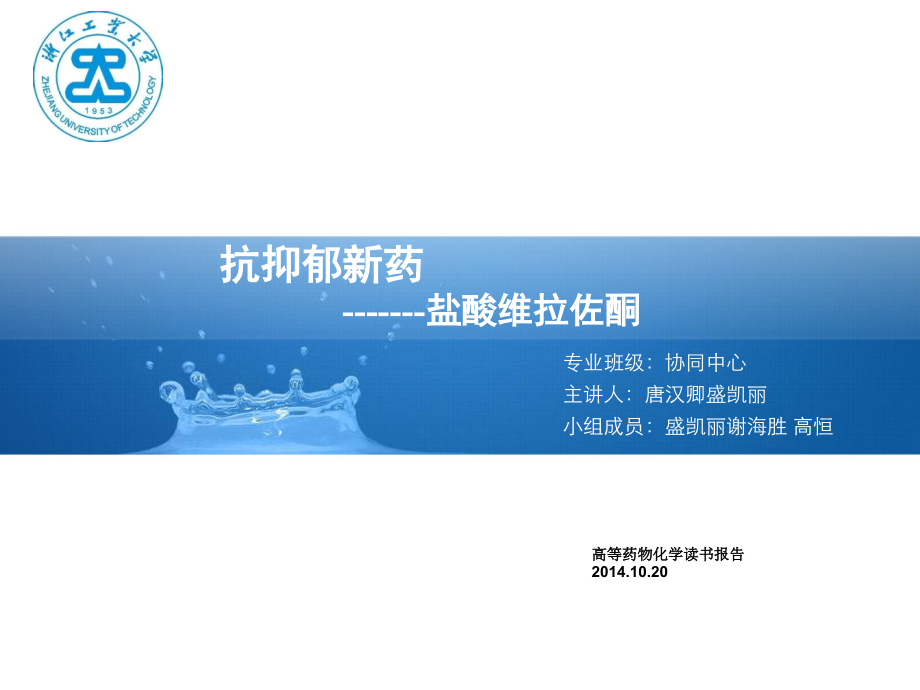 抗抑郁药---盐酸维拉佐酮课件.ppt_第1页