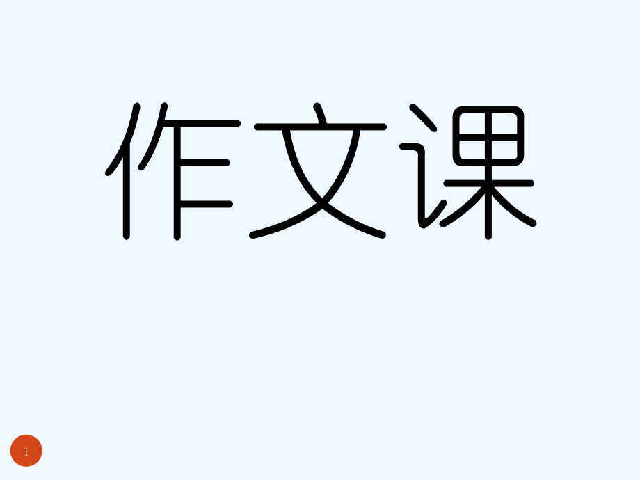 三年级作文学写一件事.pptx_第1页