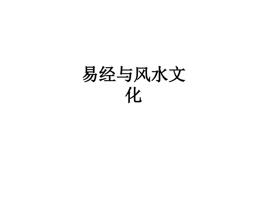 易经与风水文化.ppt_第1页