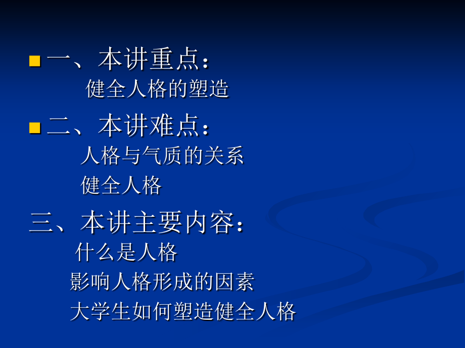心理健康教育之第六讲-塑造健全人格(周媛媛).ppt_第1页