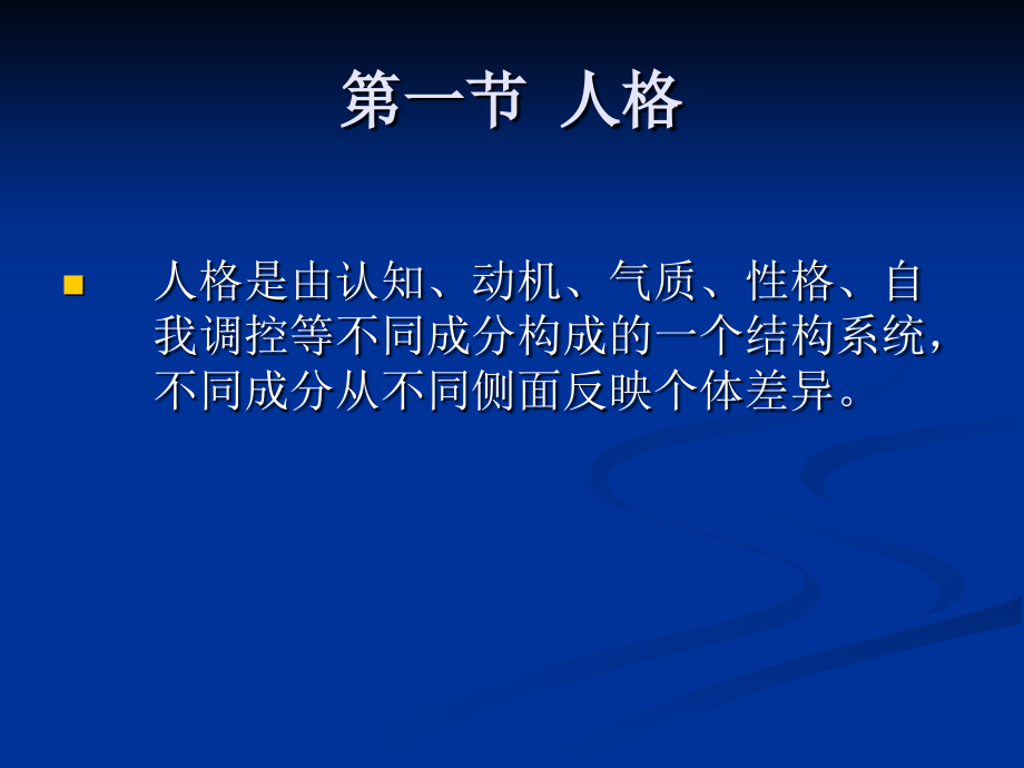 心理健康教育之第六讲-塑造健全人格(周媛媛).ppt_第2页