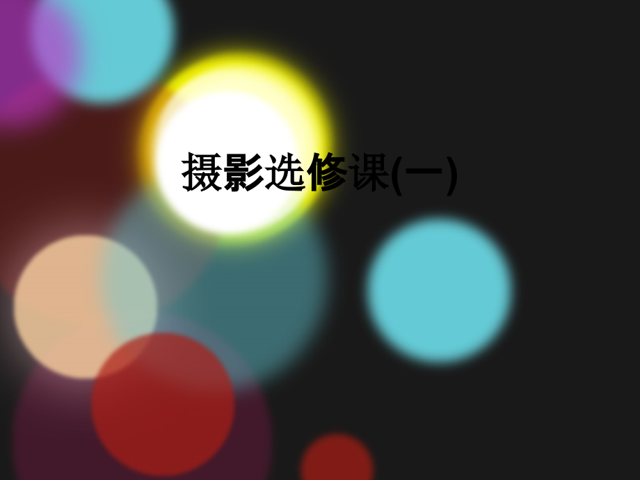 摄影选修课(一).ppt_第1页