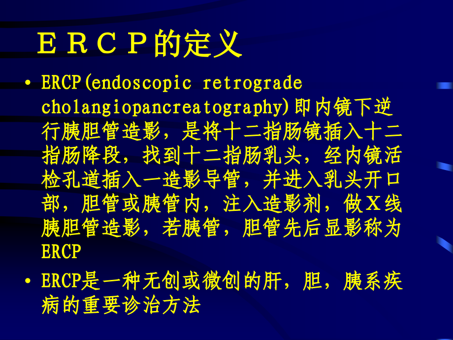 治疗性ERCP的临床应用课件.ppt_第1页