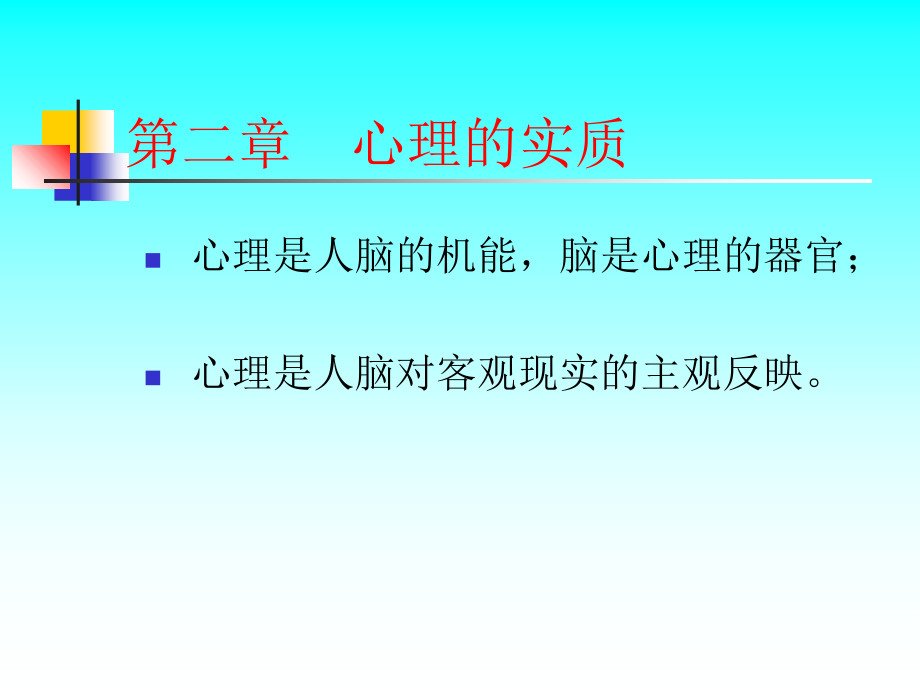 心理的实质2.ppt_第1页