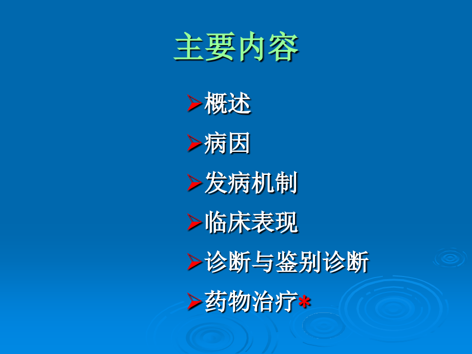 第10章-心血管系统疾病的药物治疗.ppt_第2页