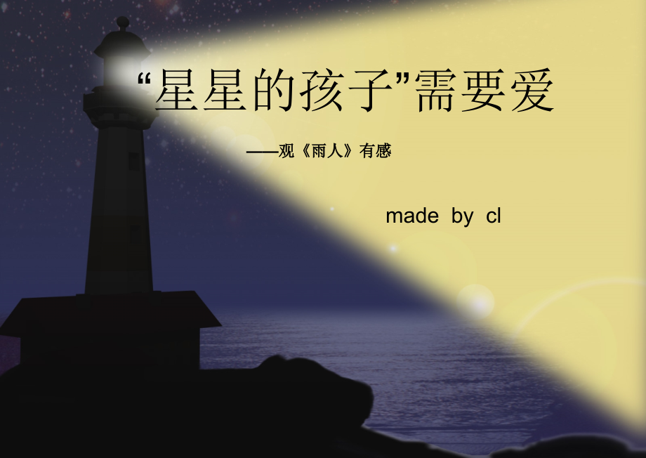 心理学-影片欣赏观后感-作业--《雨人》课件.ppt_第1页