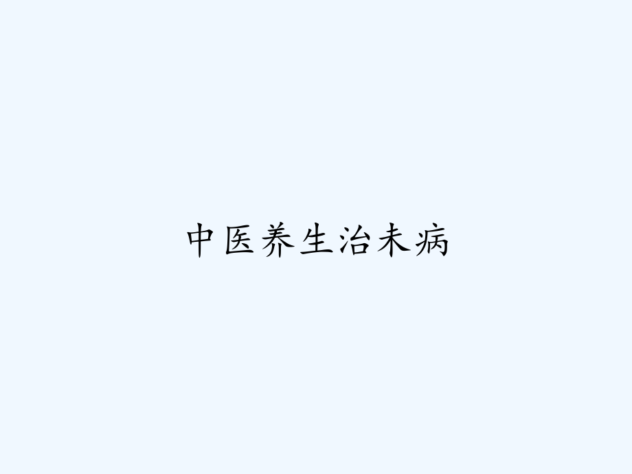 中医养生治未病.pptx_第1页