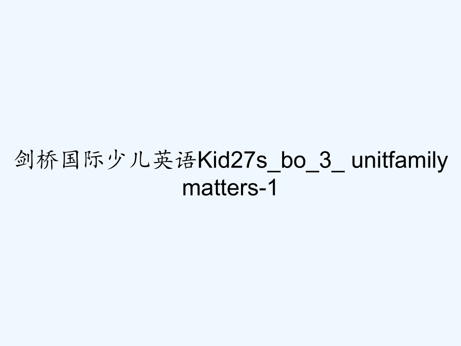 剑桥国际少儿英语Kid27s-bo-3--unitfamily-matters-1.ppt_第1页