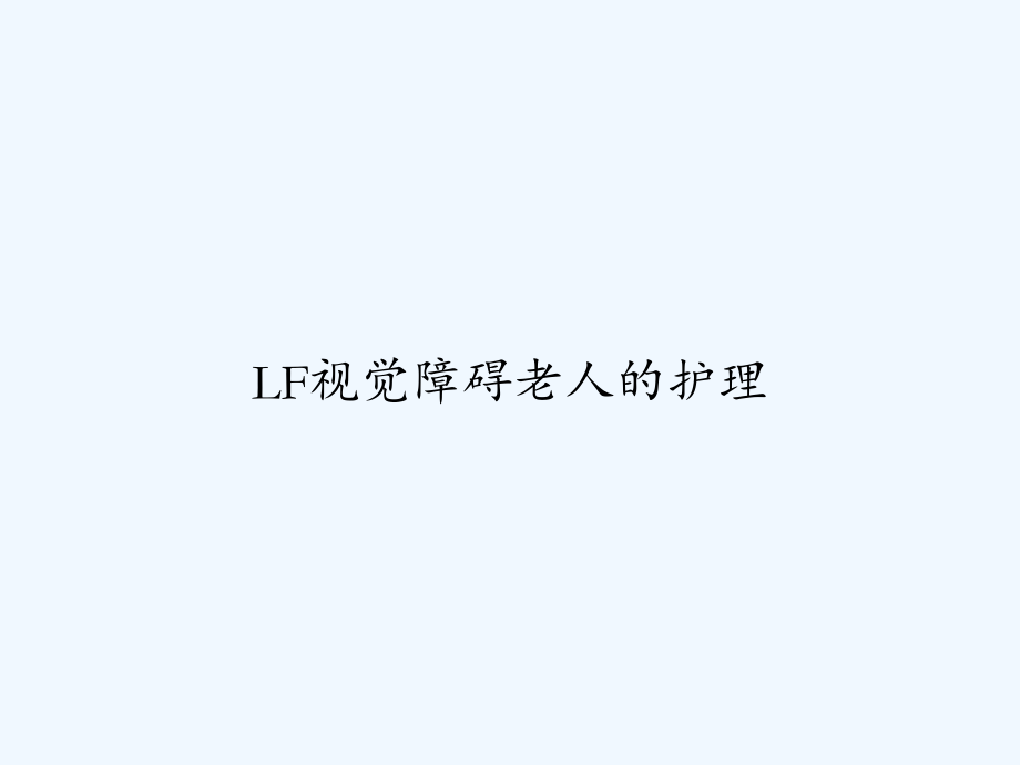 LF视觉障碍老人的护理.ppt_第1页