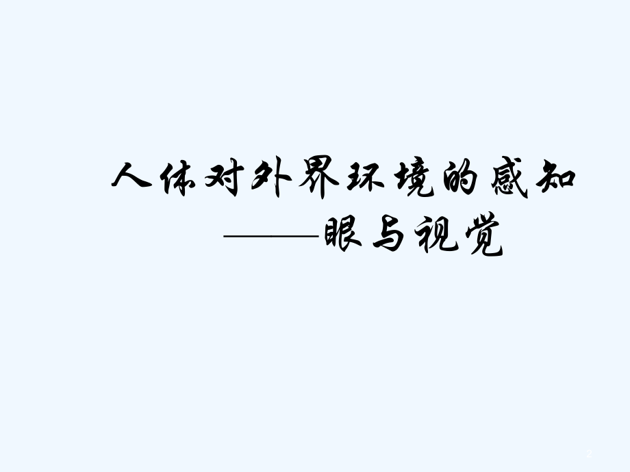 LF视觉障碍老人的护理.ppt_第2页