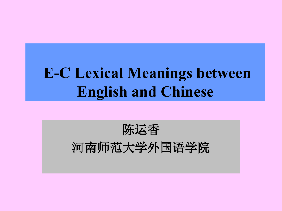 第三2-英汉词义对比课件.ppt_第1页