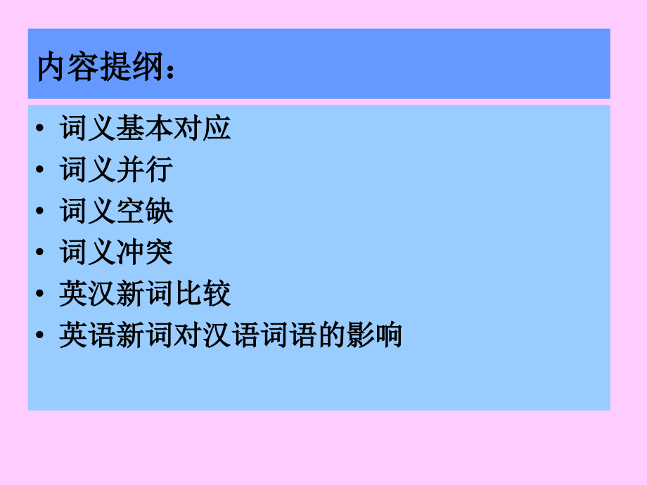 第三2-英汉词义对比课件.ppt_第2页