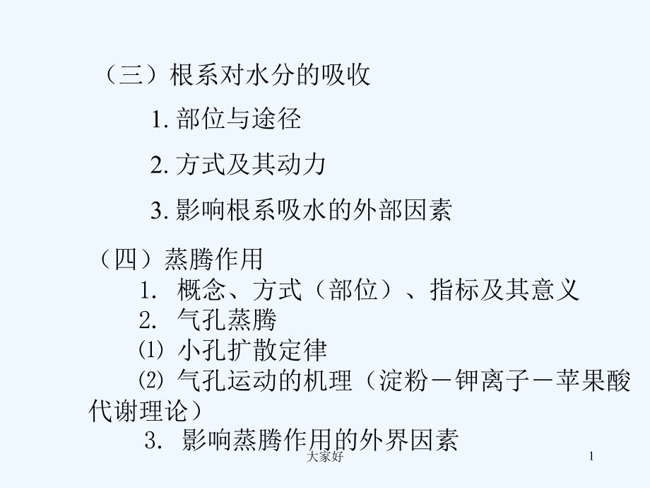 湖南农业大学植物学复习资料.ppt_第1页