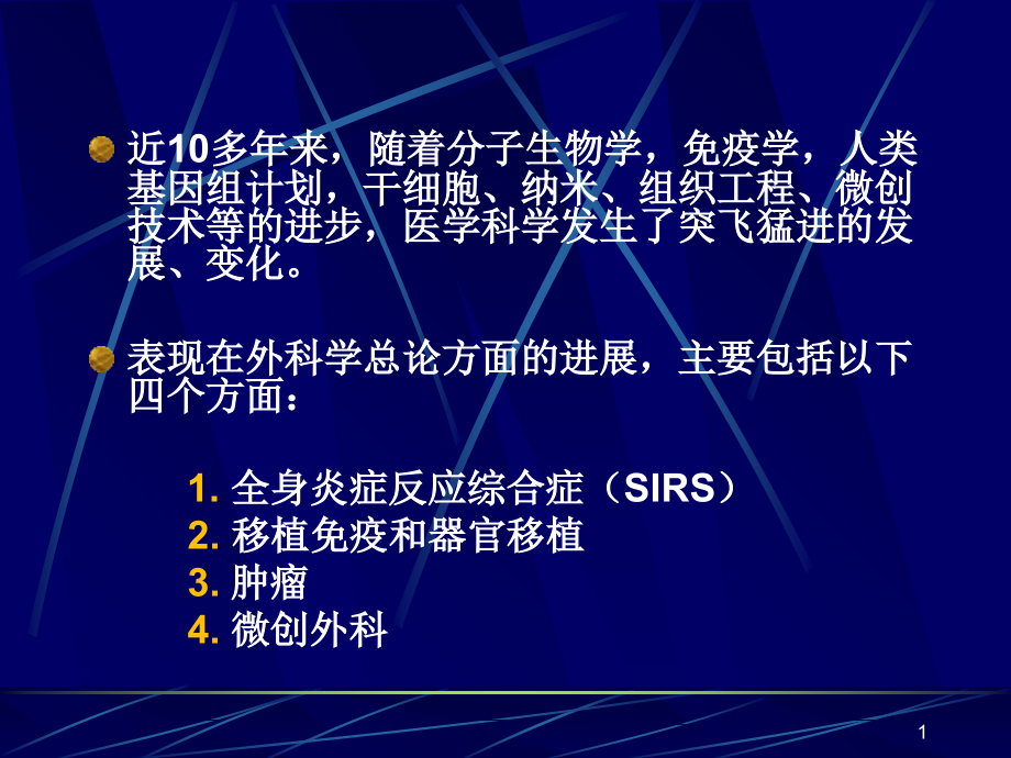 研究生课程-外科学总论新进展课件.ppt_第1页