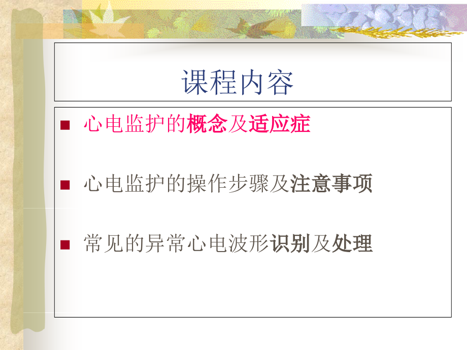 心电监护仪的应用1课件.ppt_第1页