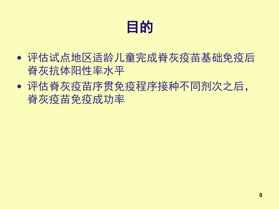 灭活脊髓灰质炎疫苗纳入免疫规划试点免疫成功率监测.ppt_第1页