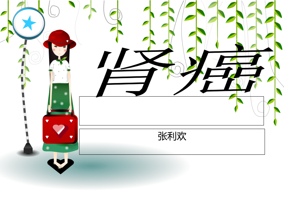 泌尿1：肾癌--张利欢课件.ppt_第1页