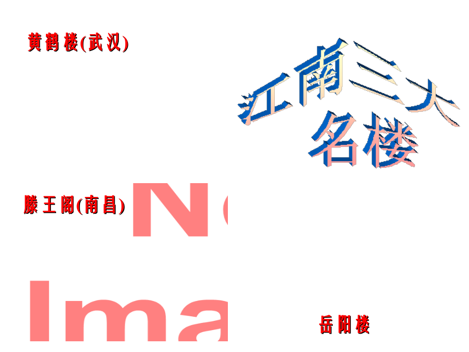 岳阳楼记-上课.ppt_第2页