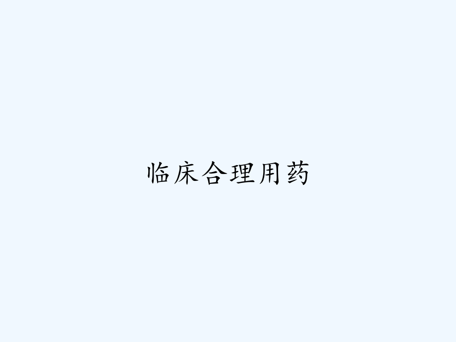 临床合理用药.pptx_第1页