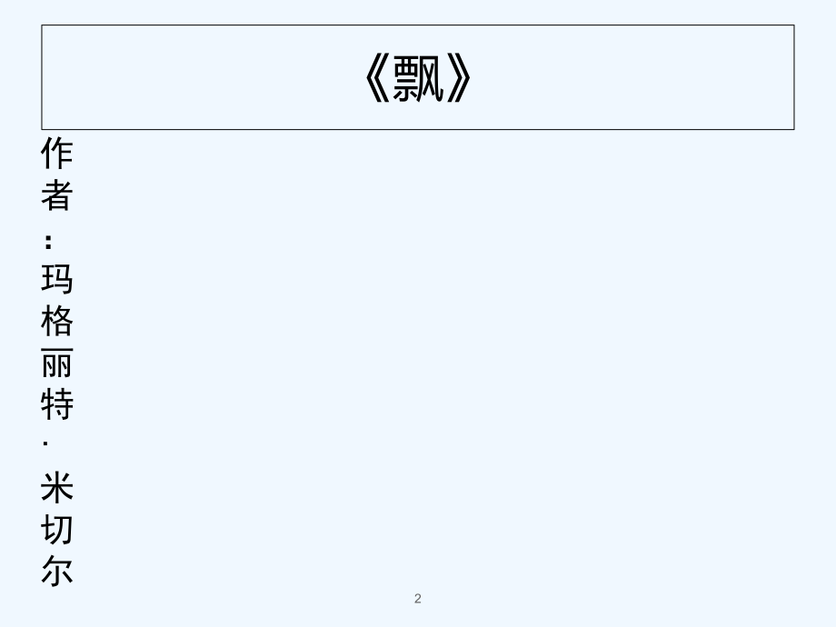 《飘》读书报告.ppt_第2页