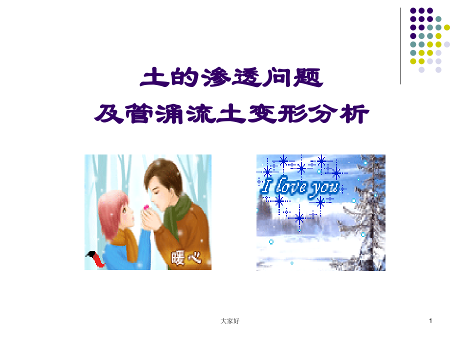 土的渗流及管涌流土变形分析.ppt_第1页