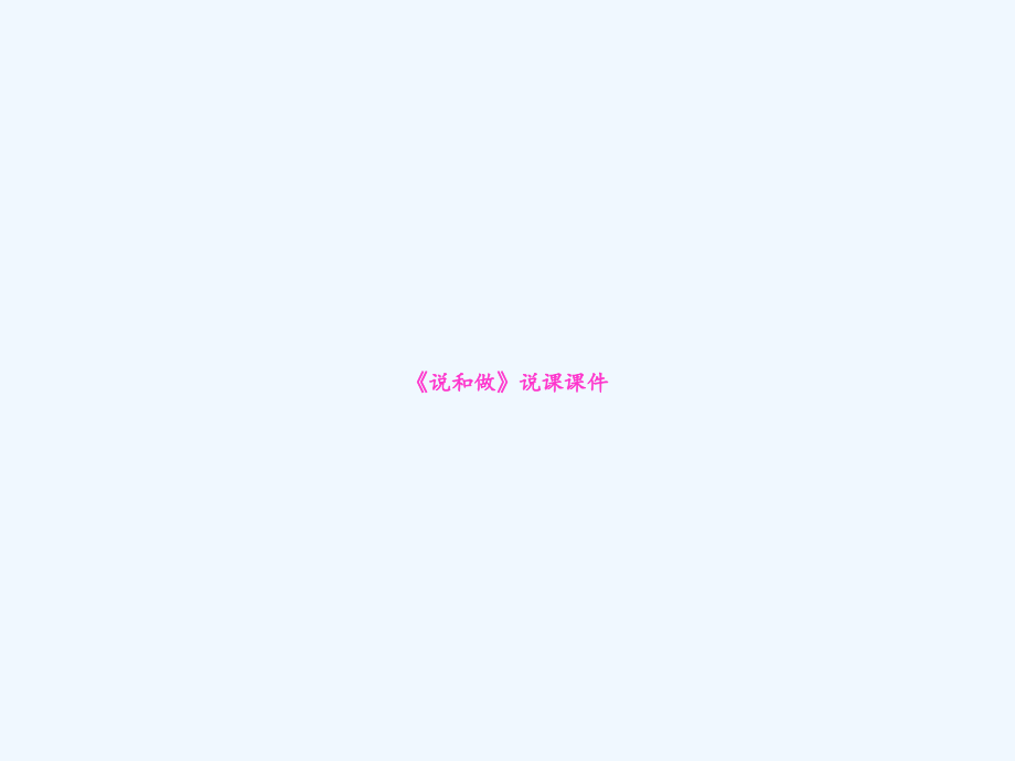 《说和做》说课课件.ppt_第1页