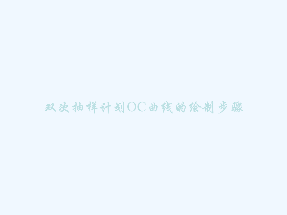 双次抽样计划OC曲线的绘制步骤.ppt_第1页