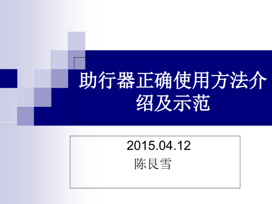 助行器健康教育课件.ppt_第1页