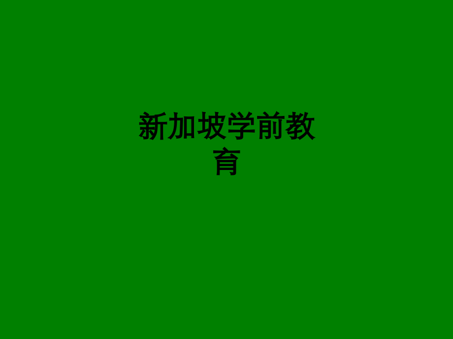 新加坡学前教育.ppt_第1页