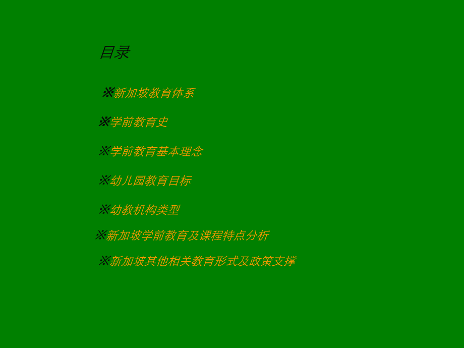 新加坡学前教育.ppt_第2页