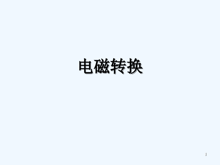 电磁转换-概念.ppt_第1页