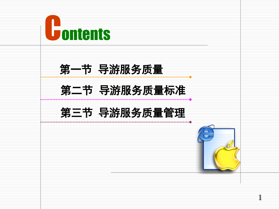 导游服务质量管理.ppt_第1页