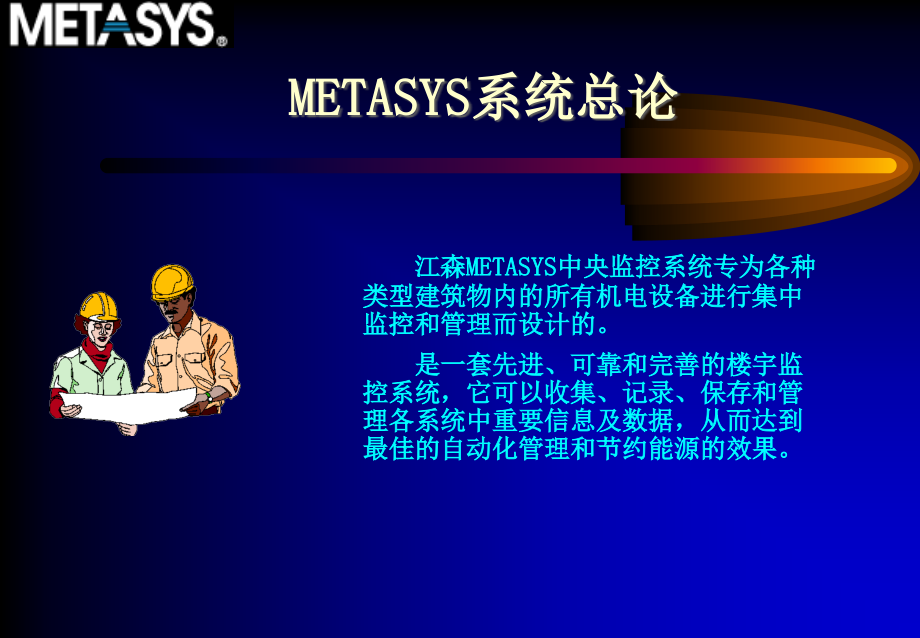 江森Metasys系统简介课件.ppt_第1页