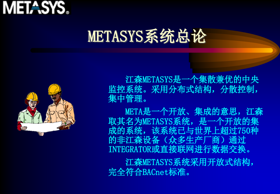 江森Metasys系统简介课件.ppt_第2页