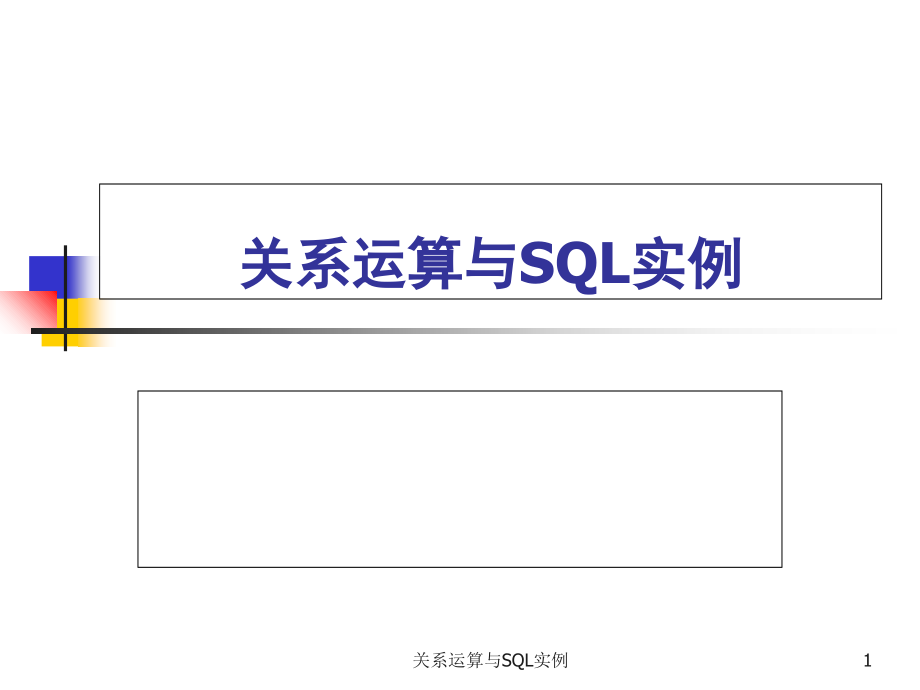 关系运算与SQL实例.ppt_第1页