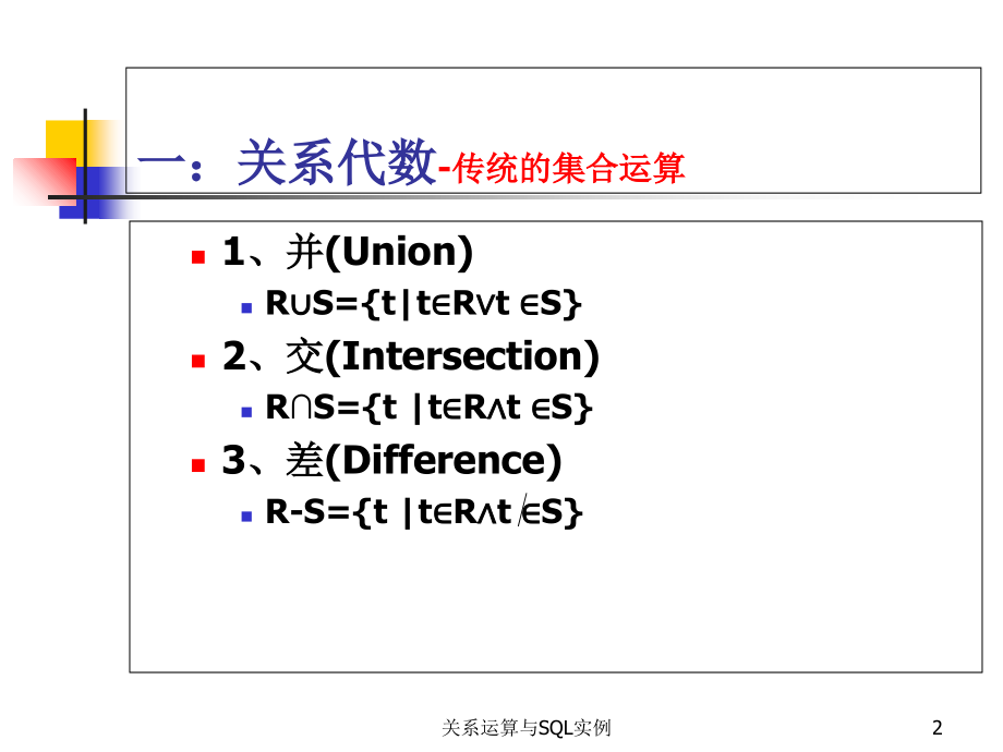 关系运算与SQL实例.ppt_第2页