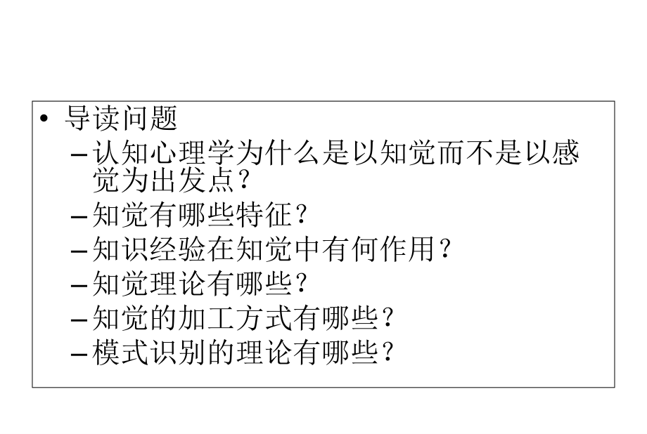 第三章-知觉1课件.ppt_第2页