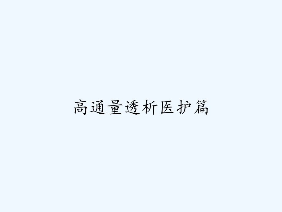 高通量透析医护篇.pptx_第1页