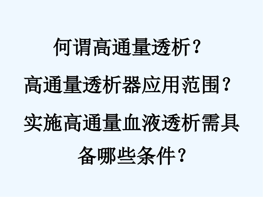 高通量透析医护篇.pptx_第2页